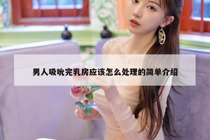 男人吸吮完乳房应该怎么处理的简单介绍