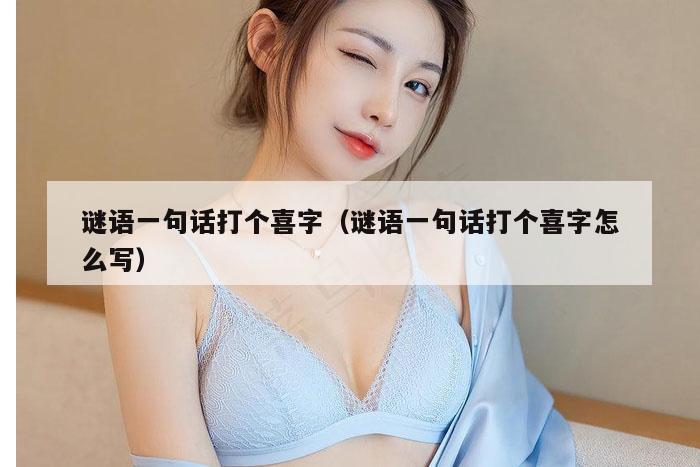 谜语一句话打个喜字（谜语一句话打个喜字怎么写）